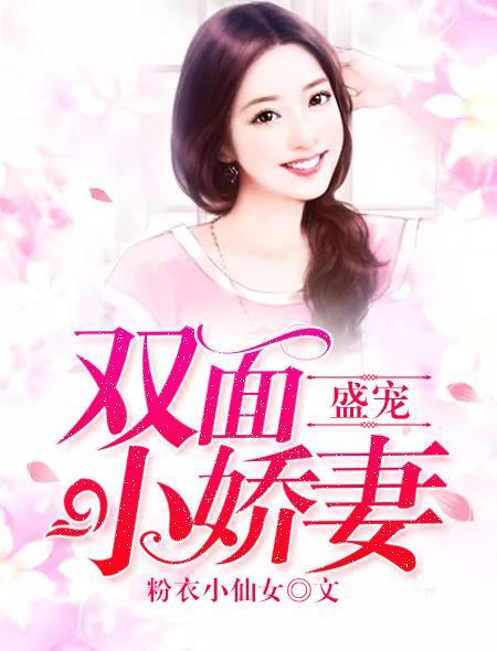 盛宠双面小娇妻封面