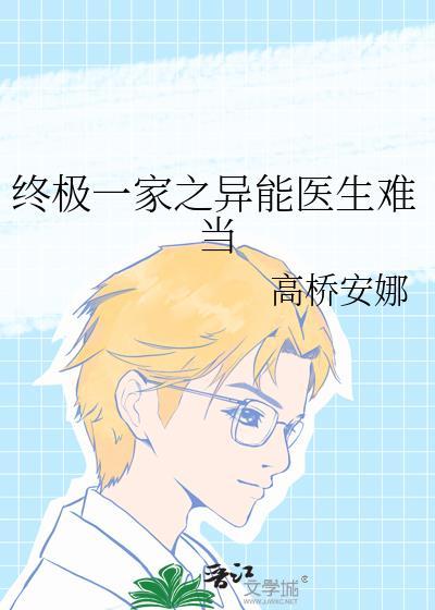 终极一家之异能医生难当封面