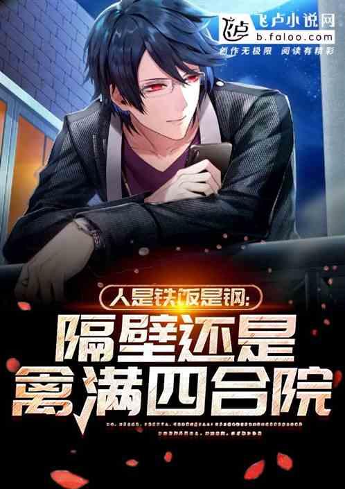 人是铁饭是钢：隔壁还是四合院封面