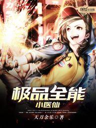 极品全能小医仙封面