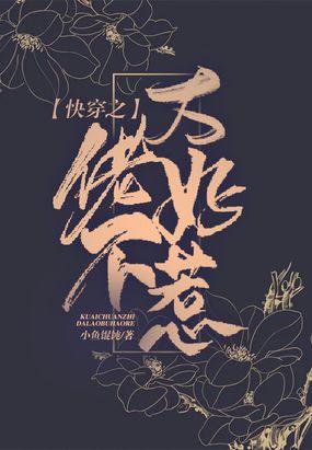 快穿之大佬不好惹封面