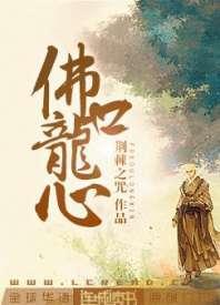 佛口龙心封面