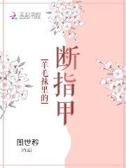 羊毛袜裏的断指甲封面