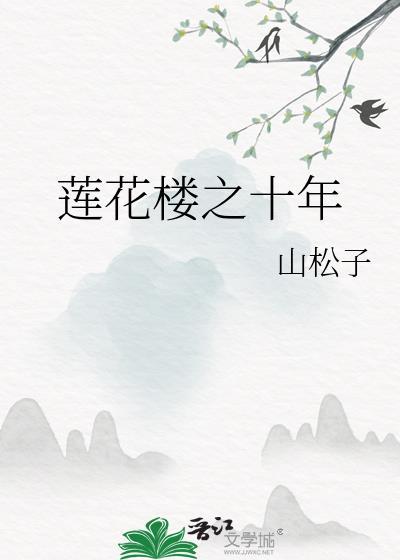 莲花楼之十年封面