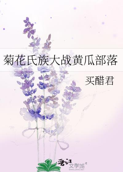 菊花氏族大战黄瓜部落封面