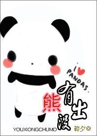 网游之有熊出没封面