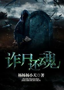 诈尸还魂封面