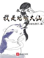 木叶之我是蛞蝓大仙封面
