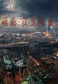 末世崛起：从灵气复苏开始封面