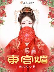 东宫媚封面