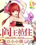 阎王，站住封面