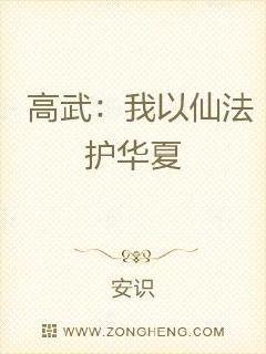 高武：我以仙法护华夏封面