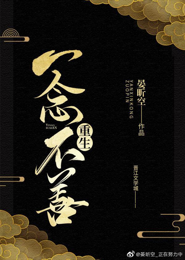 一念不善[重生]封面
