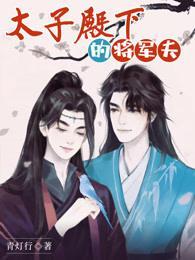太子殿下的将军夫封面