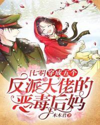 穿成五个反派大佬的恶毒后妈[七零]封面