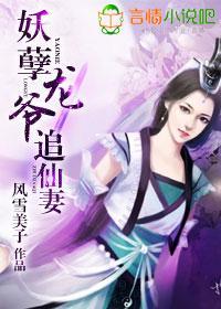 妖孽龙爷追仙妻封面