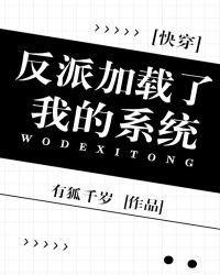 反派加载了我的系统封面