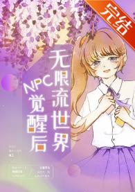 无限流世界npc觉醒后封面