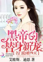 名门隐婚79天：黑帝的替身新宠封面