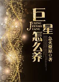 巨星怎么养[古穿今]封面