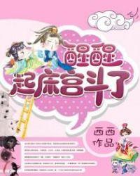 醒醒，起床宫斗了封面