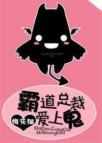 霸道总裁爱上鬼封面