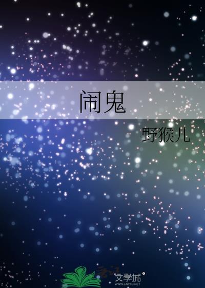 闹鬼封面