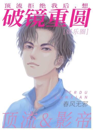 顶流拒绝我后，想破镜重圆封面