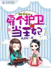 雇个护卫当王妃封面
