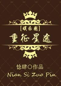 [娱乐圈]重征星途封面