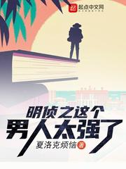 明侦之这个男人太强了封面