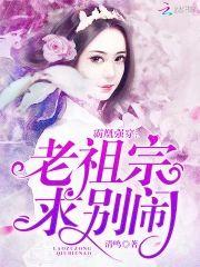 霸凰强穿：老祖宗，求别闹！封面