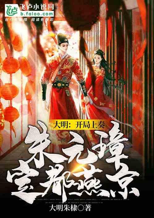 大明：开局上奏朱元璋定都燕京封面