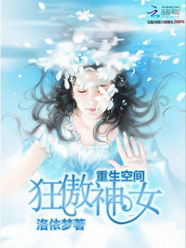 重生空间：狂傲神女封面