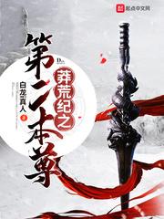 莽荒纪之第二本尊封面