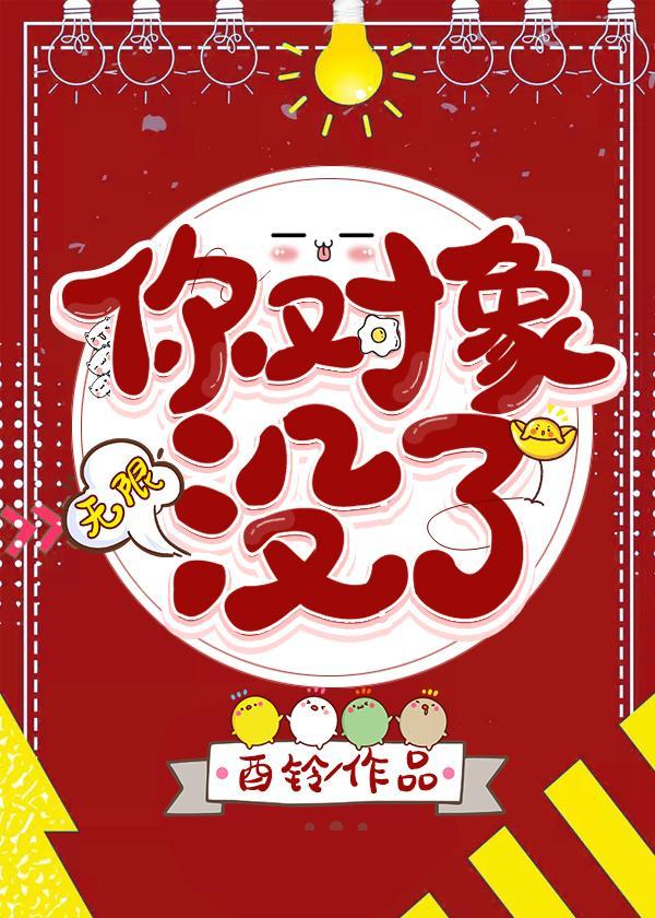 你对象没了[无限]封面