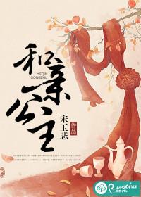和亲公主[云锦]封面