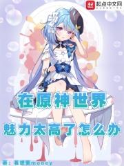 在原神世界魅力太高了怎么办封面