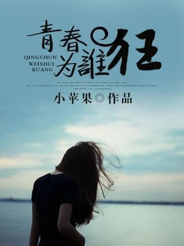 青春为谁狂封面