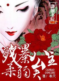 残暴公主，柔弱夫封面