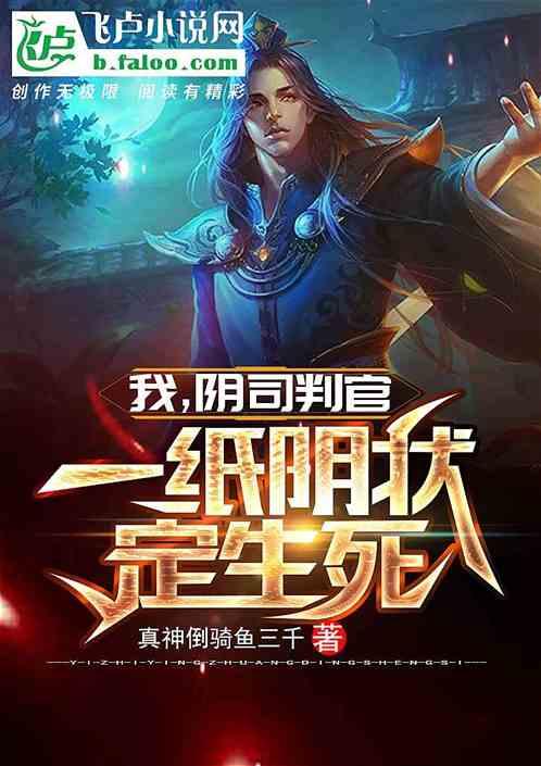 我，阴司判官，一纸阴状定生死！封面