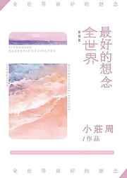 全世界最好的想念封面