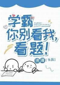 学霸你别看我，看题！封面