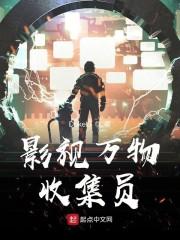 影视万物收集员封面