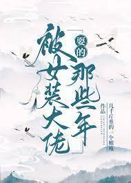 被女装大佬耍的那些年封面