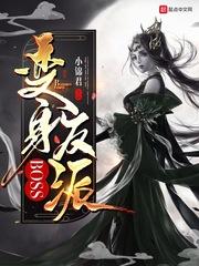 变身反派BOSS变身反派少女后的自我修养txt封面