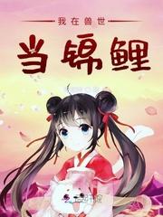 我在兽世当锦鲤封面