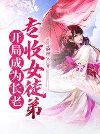 开局成为长老，专收女徒弟封面