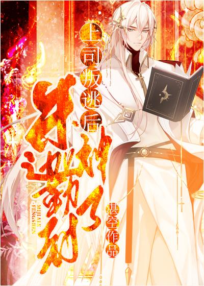上司叛逃后米迦勒封神了封面