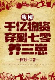 我囤千亿物资穿到七零养三崽封面